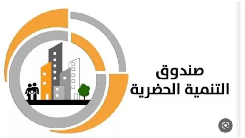 «صندوق التنمية الحضرية» يعلن عن وظائف خالية.. خطوات التقديم