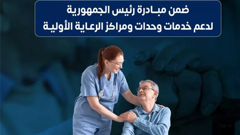الصحة : زيارات منزلية لكبار السن للكشف والمتابعة مَجّانًا