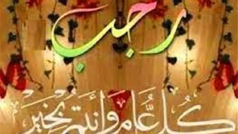 لهذا السبب سمى رجب بهذا الاسم