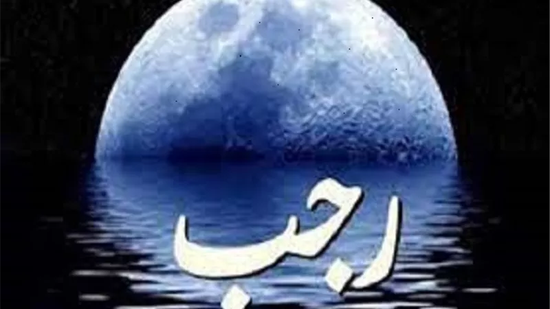 المقشقش_المُبْرئُ_رجم اسماء لا تعرفها عن شهر رجب