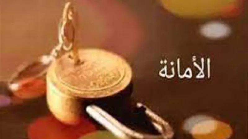 الامانة _علامة الساعة ذكرها القرآن وكانت سمت النبى ﷺ فمتى تضيع