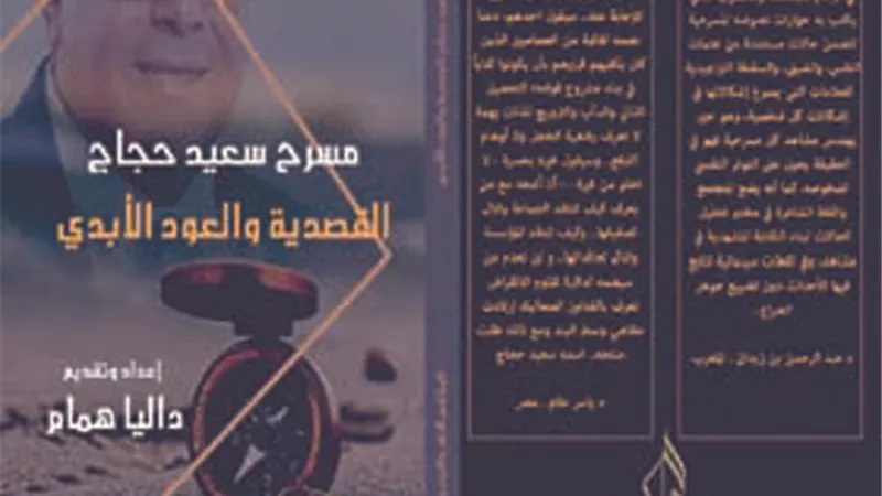 مسرح سعيد حجاج بأقلام نقاد مصريين وعرب