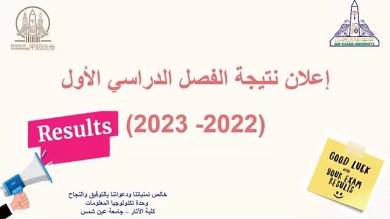 آثار عين شمس تعلن نتائج امتحانات الفصل الدراسي الاول