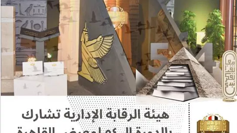 الرقابة الإدارية تشارك في معرض القاهرة الدولي للكتاب