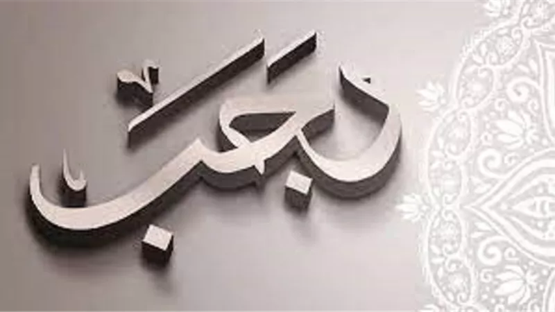 د.على جمعة :فى رجب علينا الانتقال من دائرة غضب الله إلى رضاه