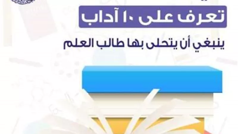 في يوم التعليم .. تعرف على 10 آداب ينبغي أن يتحلى بها طالب العلم