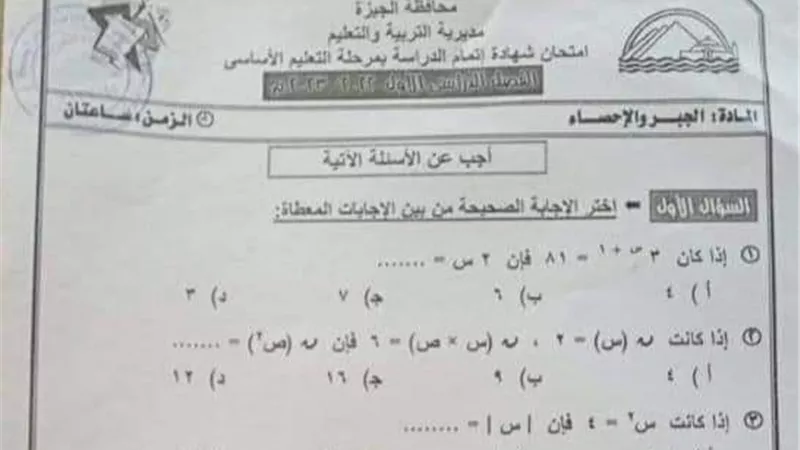 ننشر امتحان الجبر والاحصاء لإعدادية الجيزة 2023