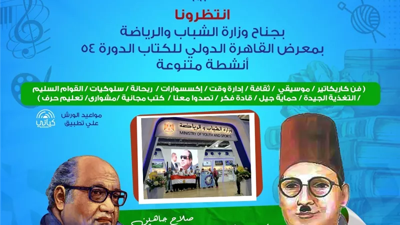 الشباب والرياضة تُشارك بمعرض القاهرة الدولي للكتاب الدورة 54