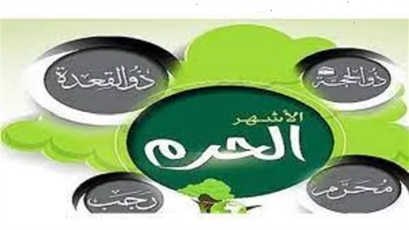 حكمة انفراد شهر رجب عن الاشهر الحرام يوضحها العلماء