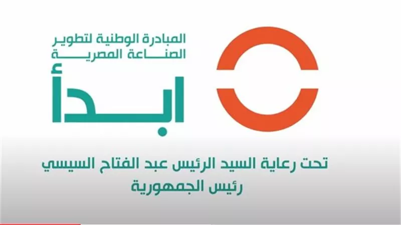 كيف تُساهم مبادرة ابدأ في دعم وتطوير الصناعة المصرية؟