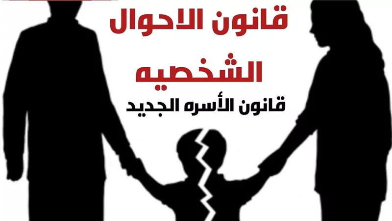 تعرف على ملامح مشروع قانون الأحوال الشخصية الجديد