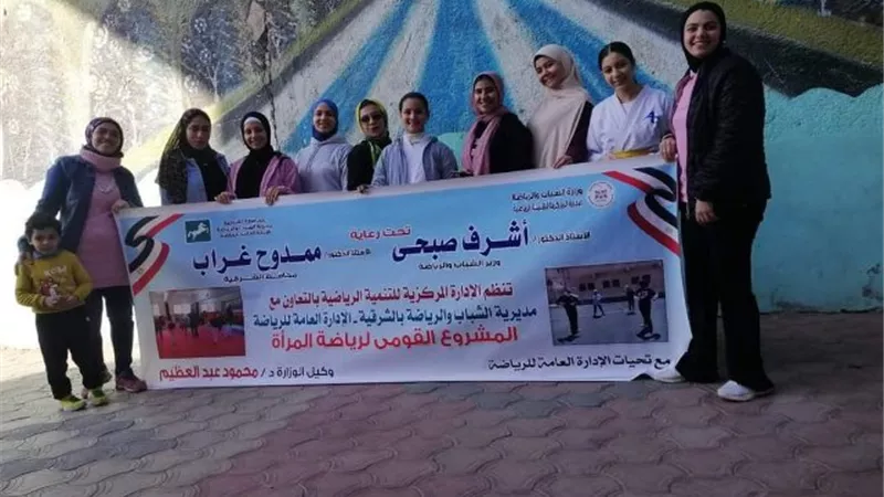 استمرار تدريب عضوات المشروع القومي لرياضة المرأة بالشرقية