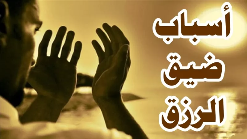 أسباب غلق باب الرزق..يوضحها عالم الأزهر
