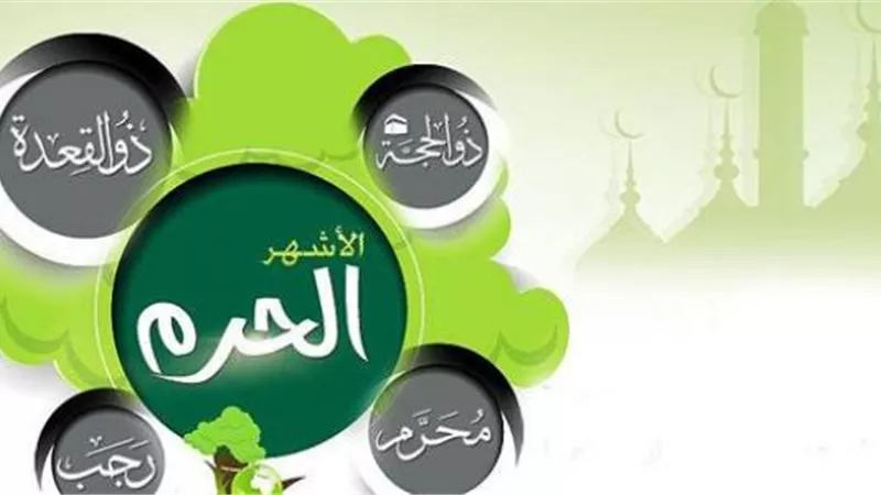 الأشهر الحُرم رسالة أمن وسلام..وهذا فضلها