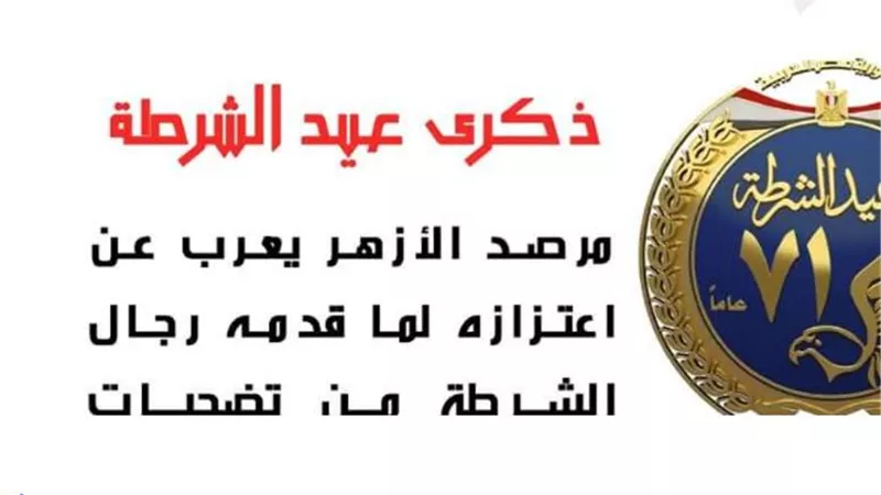 مرصد الأزهر يعرب عن اعتزازه لما قدمه رجال الشرطة من تضحيات
