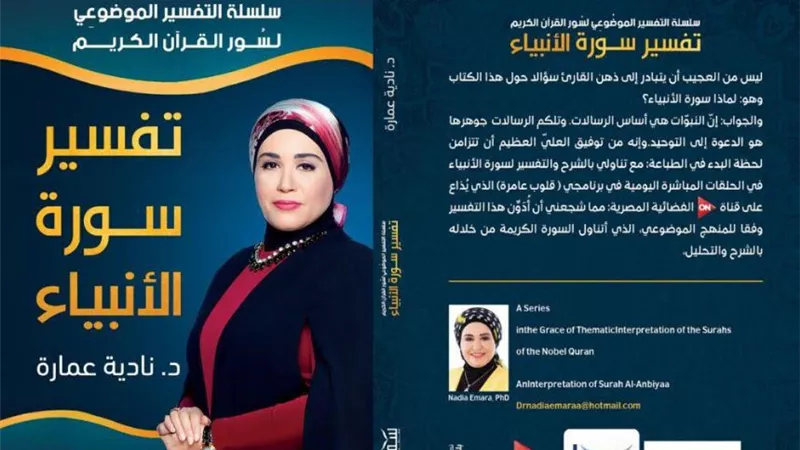د. نادية عمارة تشارك معرض الكتاب بإصدار تفسير