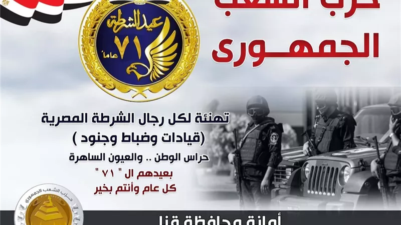 الشعب الجمهوري بقنا يهنئ الشرطة المصرية بعيدها الـ 