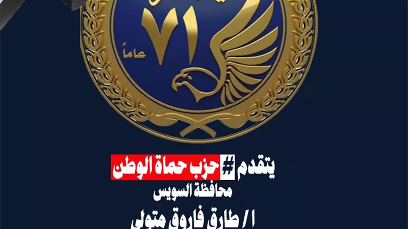 حماة الوطن بالسويس يهنيء رجال الداخلية في عيد الشرطة