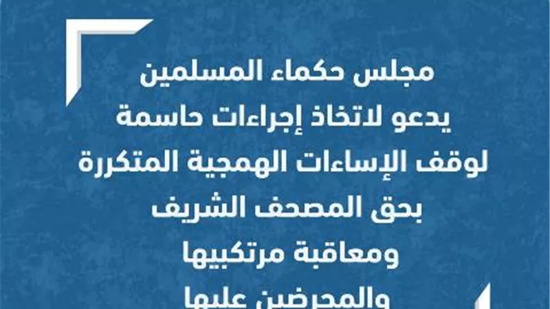 حكماء المسلمين يُدِينُ جريمة تمزيق وإحراق أحد المتطرفين للمصحف
