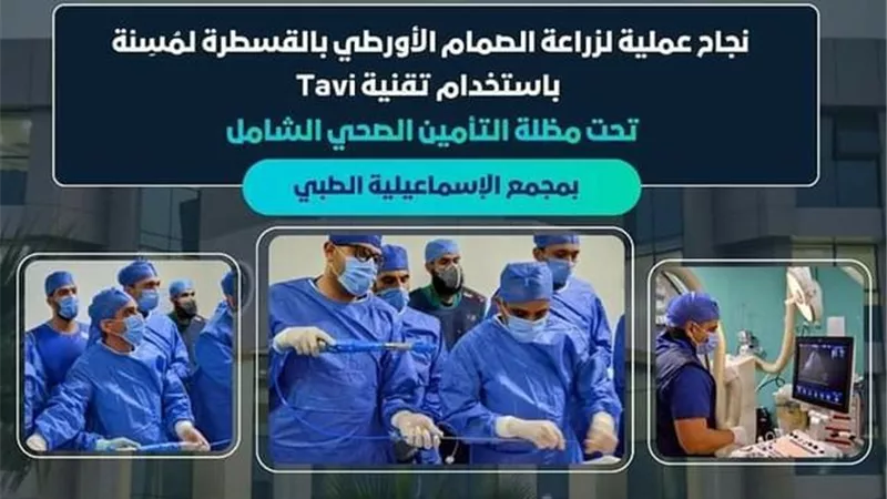 نجاح رابع عملية لتبديل الصمام الأورطي بمجمع الإسماعيلية الطبي