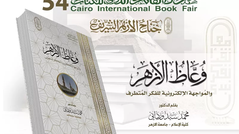وعاظ الأزهر والمواجهة الإلكترونية للفكرالمتطرف.. إصدار أزهري جديد