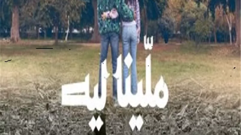 شارموفرز تطرح أغنيتها الجديدة 