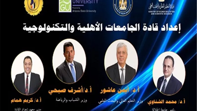 إنطلاق أسبوع إعداد قادة الجامعات الأهلية والتكنولوجية..الجمعة