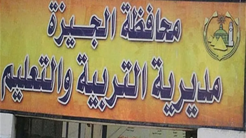 تعليم الجيزة يعلن موعد اعلان نتيجة الترم الاول للصفين الرابع والخامس الابتدائى