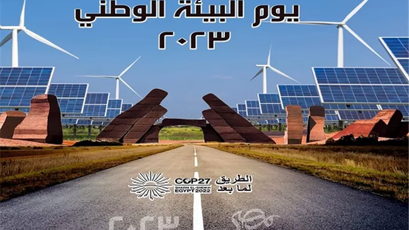 الاحتفال بيوم البيئة الوطني ٢٠٢٣ تحت شعار الطريق لما بعد Cop27
