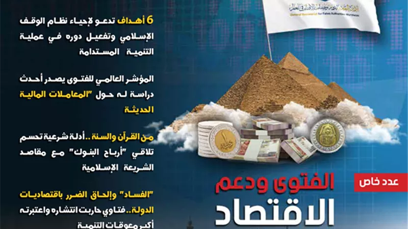 الإفتاء تصدر عدد من جسور حول الفتوى ودعم الاقتصاد الوطنى