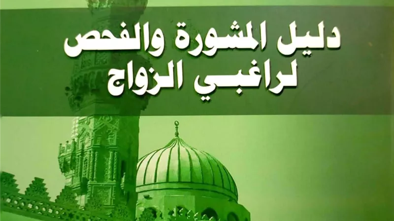 جناح الأزهر يقدم نصائح للمقبلين على الزواج والمتزوجين