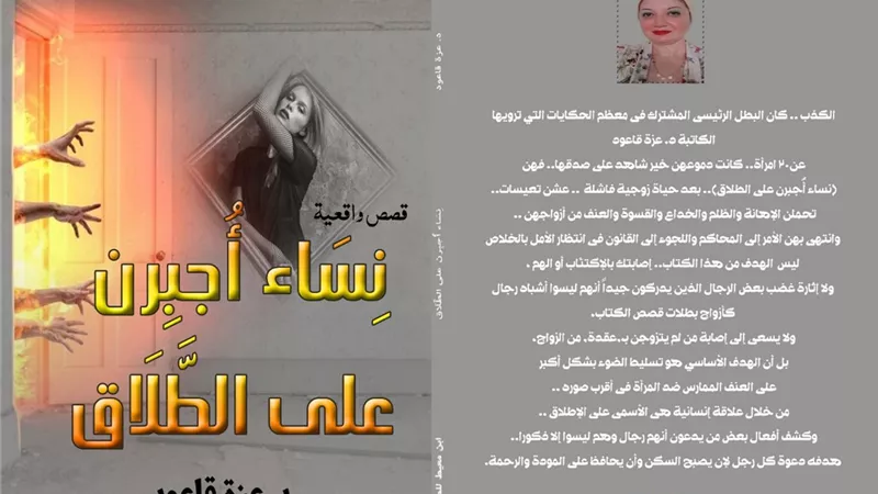 نساء أُجبرن على الطلاق.. كتاب جديد للزميلة د. عزة قاعود