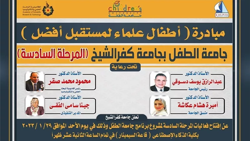 افتتاح المرحلة السادسة لمشروع جامعة الطفل بجامعة كفرالشيخ غدا