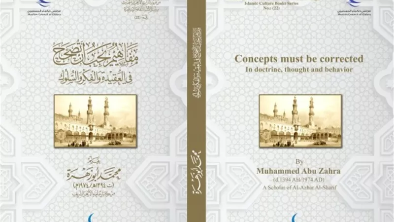 مفاهيم يجب أن تصحح.. من إصدارات حكماء المسلمين في معرض الكتاب