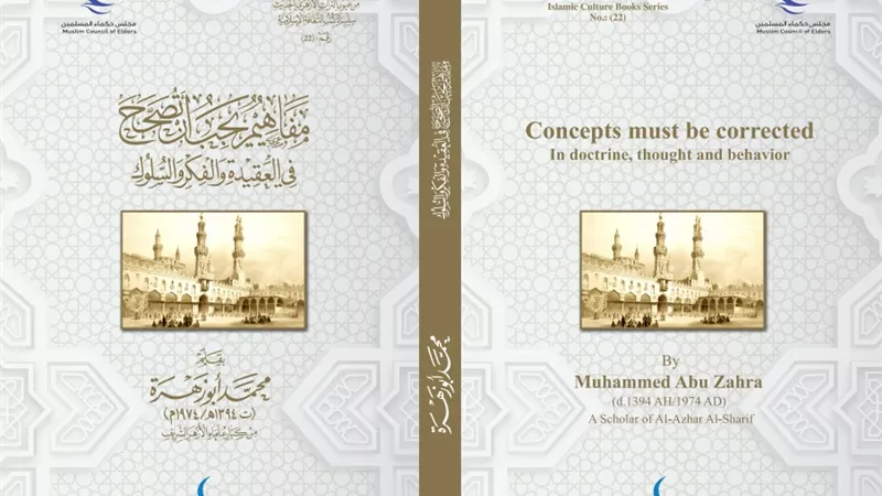 مفاهيم يجب أن تصحح من إصدارات حكماء المسلمين في معرض الكتاب