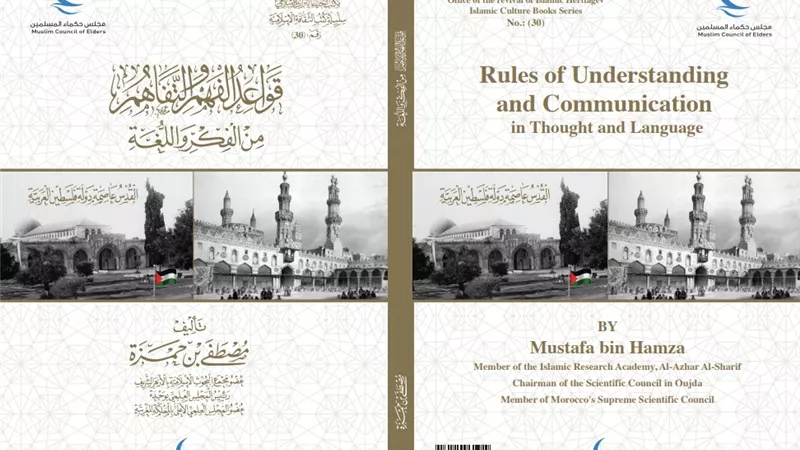 حكماء المسلمين بمعرض الكتاب يقدم 