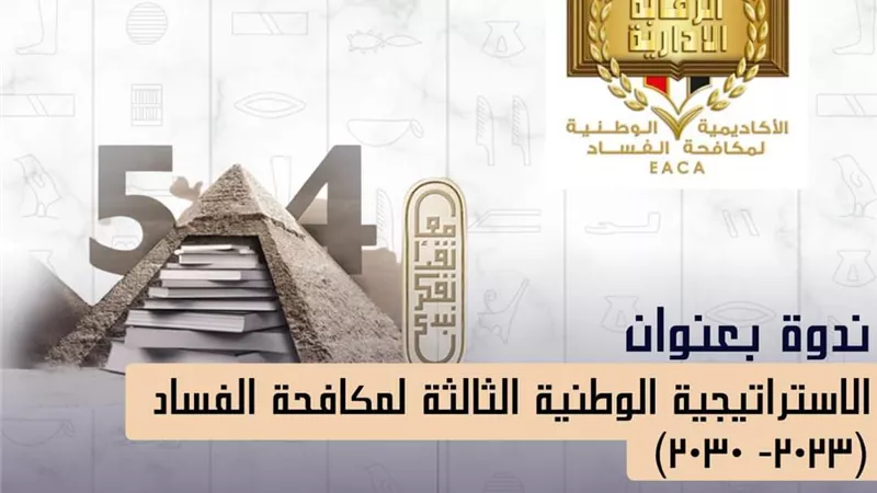 ندوه بالرقابة الإدارية غدا بمعرض الكتاب الدولي لمكافحة الفساد
