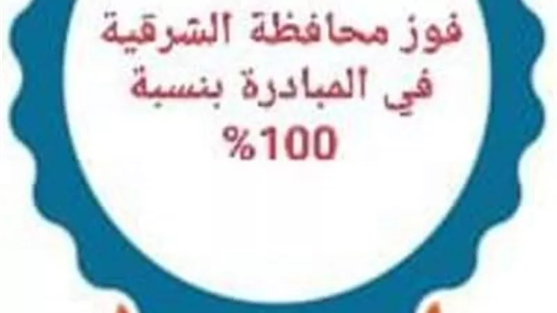 فوز الشرقية بنسبة تقييم 100% في مبادرة حوافز تميز الأداء