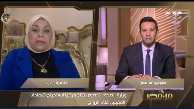 180 جنيهًا قيمة الفحوصات الطبية للمقبلين على الزواج والشهادة مجانية..فيديو