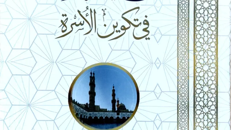 جناح الأزهر بمعرض الكتاب يبرز هدي الرسول ﷺ في تكوين الأسرة