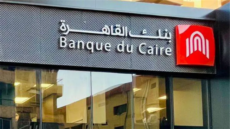 بنك القاهرة يعلن إيقاف شهادة جولد السنوية بعائد 25%.. غدا