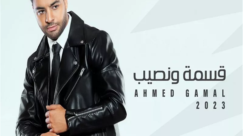 أول أغنية بمشواره الفني..أحمد جمال يطرح 