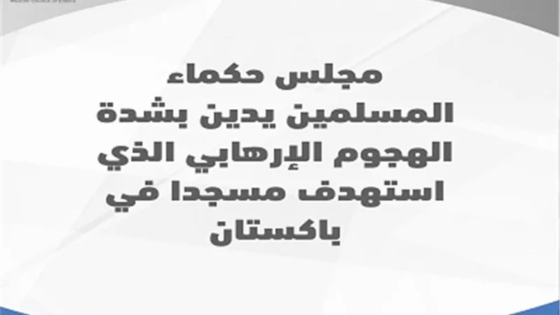 حكماء المسلمين يدين الهجوم الإرهابي الذي استهدف مسجداً في باكستان