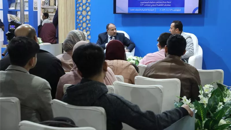 حكماء المسلمين بمعرض الكتاب يناقش سبل تعزيز الحوار الإسلامي