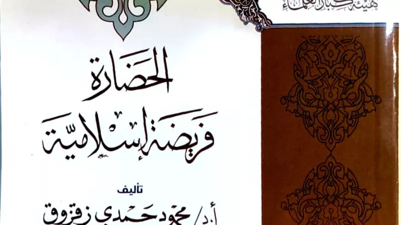 الحضارة فريضة إسلامية في جناح الأزهر بمعرض الكتاب