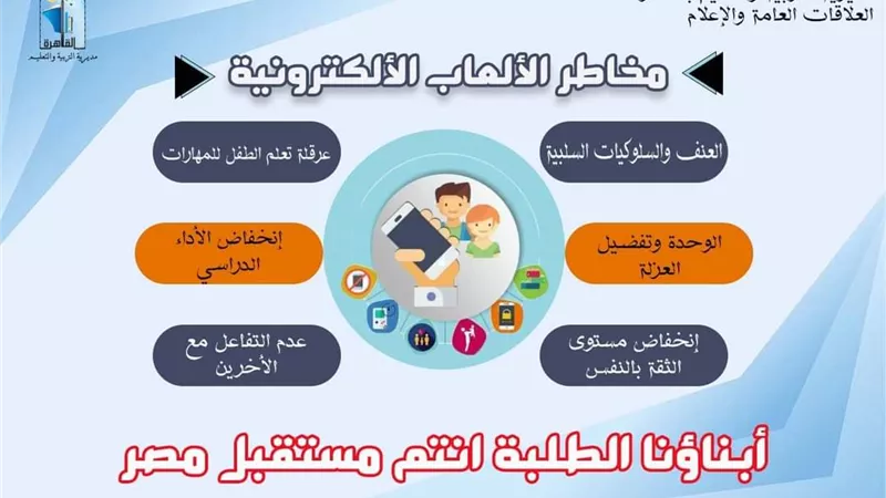 تعليم القاهرة تحذر من خطورة الألعاب الإلكترونية لطلاب المدارس