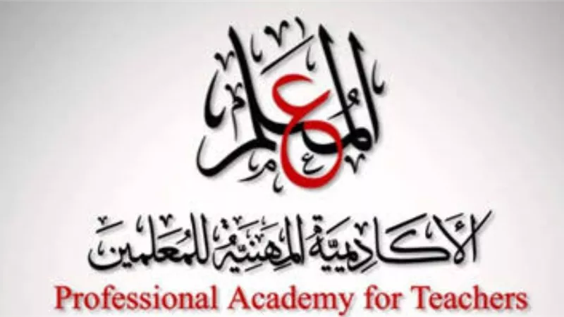 اكاديمية المعلمين: بدء تسجيل إسيتفاء متطلبات منح شهادة الصلاحية