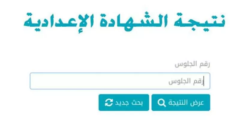 اليوم.. اعتماد نتيجة الشهادة الإعدادية بالجيزة
