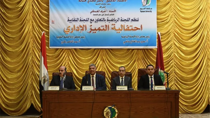في احتفالية التميز الإداري جامعة الفيوم.. تكرم ١٥٠ من العاملين