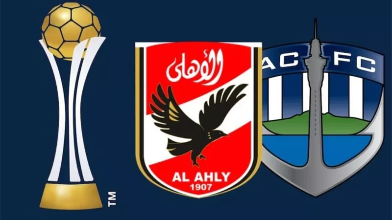 شاهدة مباراة الأهلي وأوكلاند سيتي بمونديال الأندية